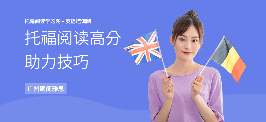 托福阅读高分助力技巧