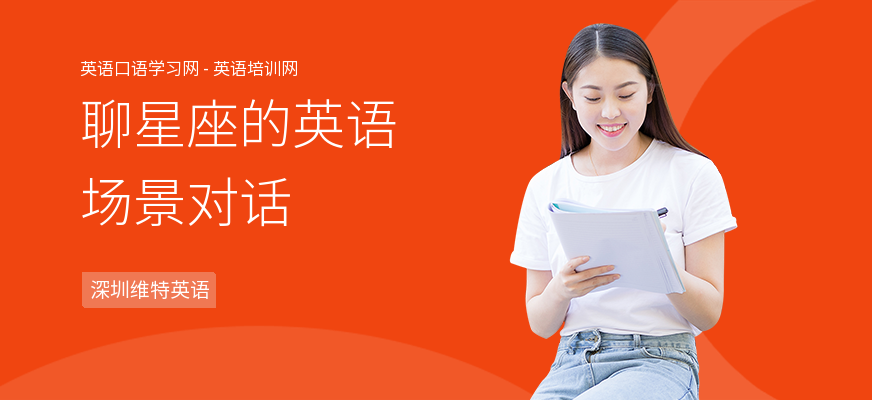 聊星座的英语场景对话