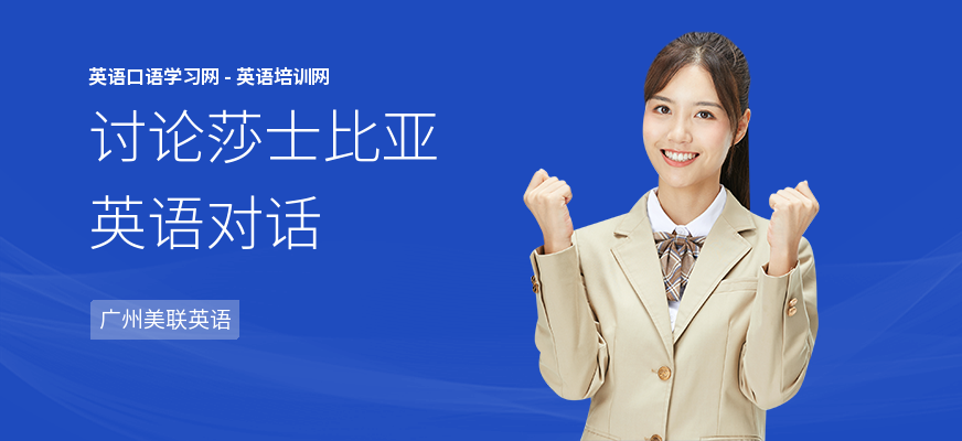 讨论莎士比亚英语对话