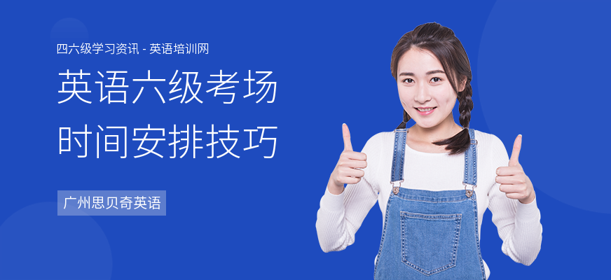 英语六级考场时间安排技巧