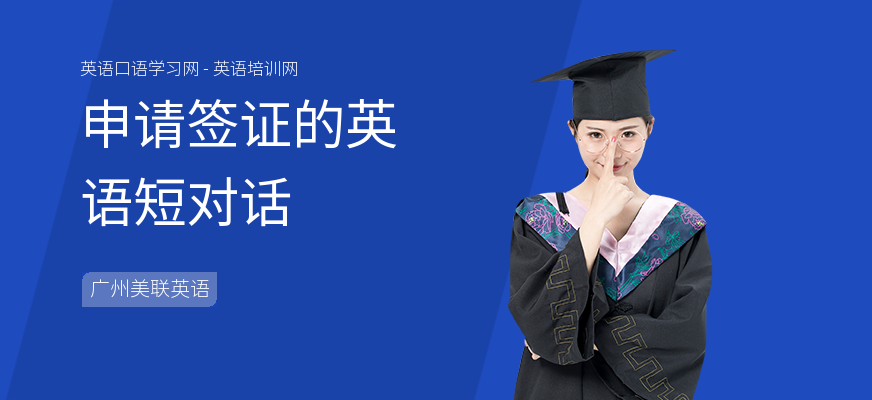 申请签证的英语短对话