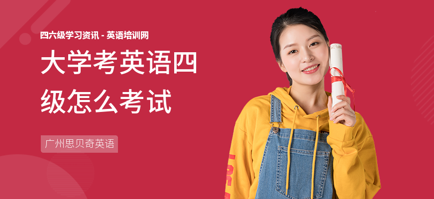 大学考英语四级怎么考试