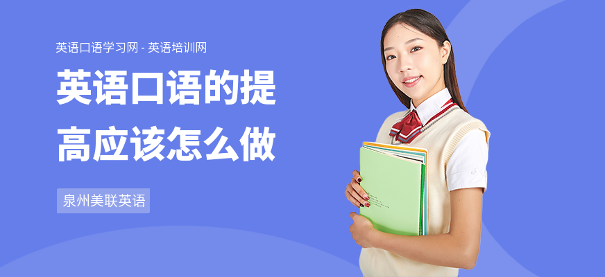 英语口语的提高应该怎么做