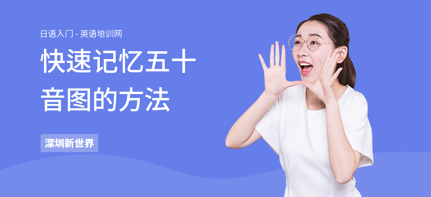 快速记忆五十音图的方法
