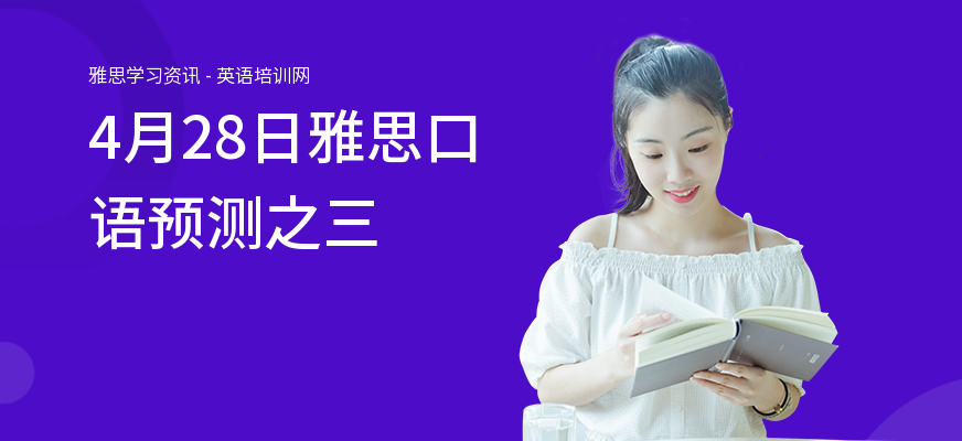 4月28日雅思口语预测之三