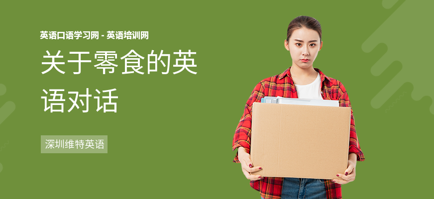 关于零食的英语对话