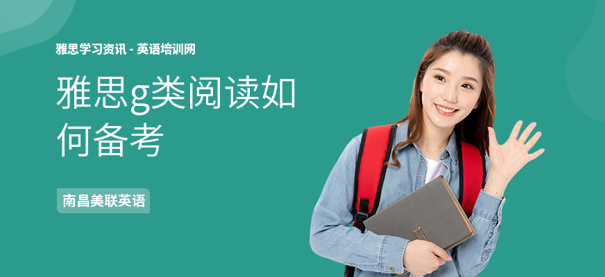 雅思g类阅读如何备考