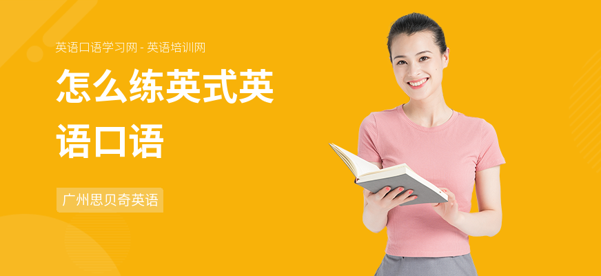怎么练英式英语口语