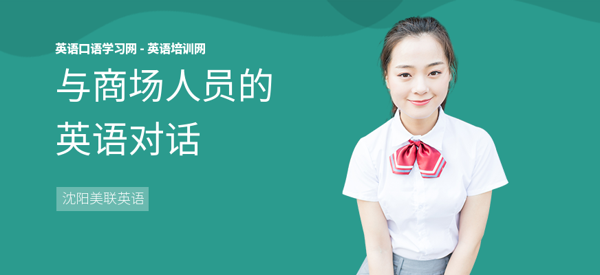 与商场人员的英语对话