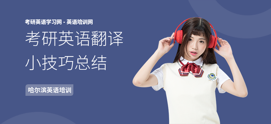 考研英语翻译小技巧总结