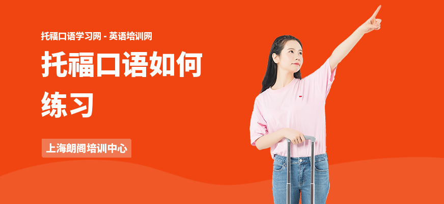 托福口语如何练习