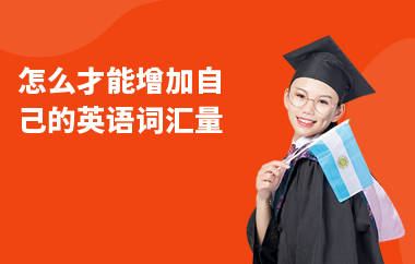 怎么才能增加自己的英语词汇量
