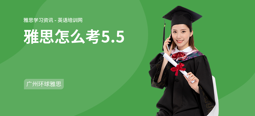 雅思怎么考5.5