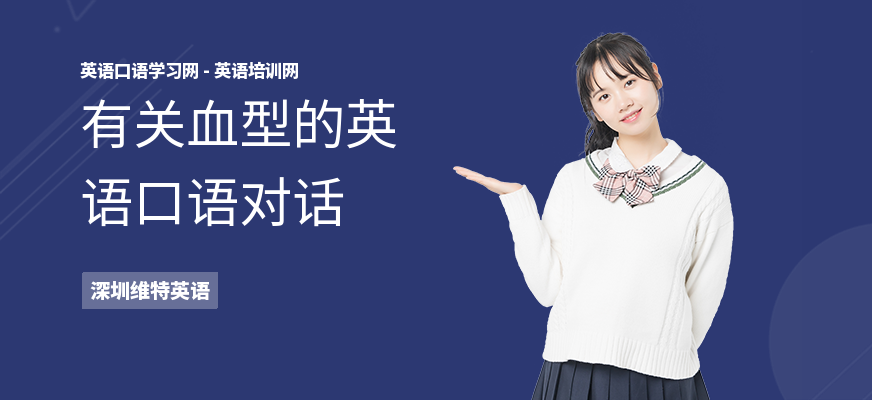 有关血型的英语口语对话