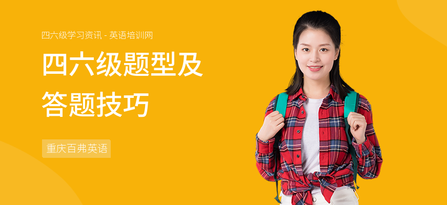 四六级题型及答题技巧
