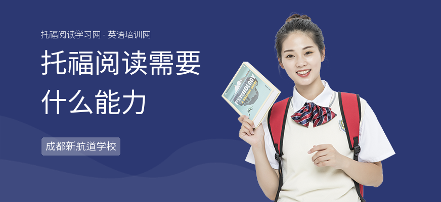 托福阅读需要什么能力