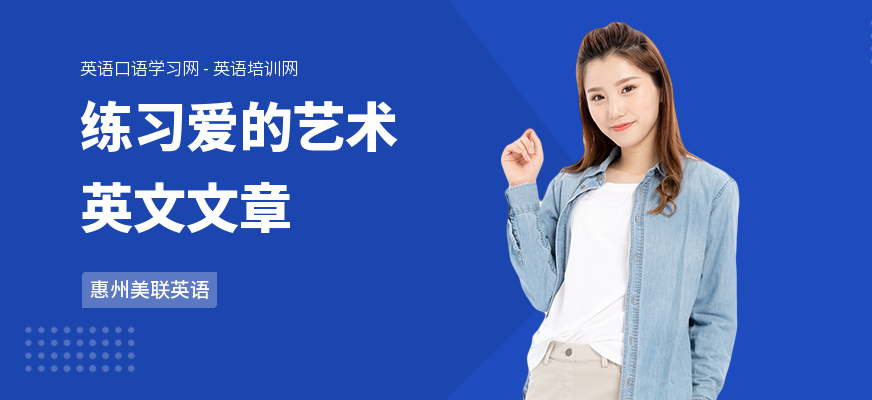 练习爱的艺术英文文章