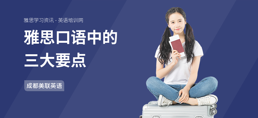 雅思口语中的三大要点