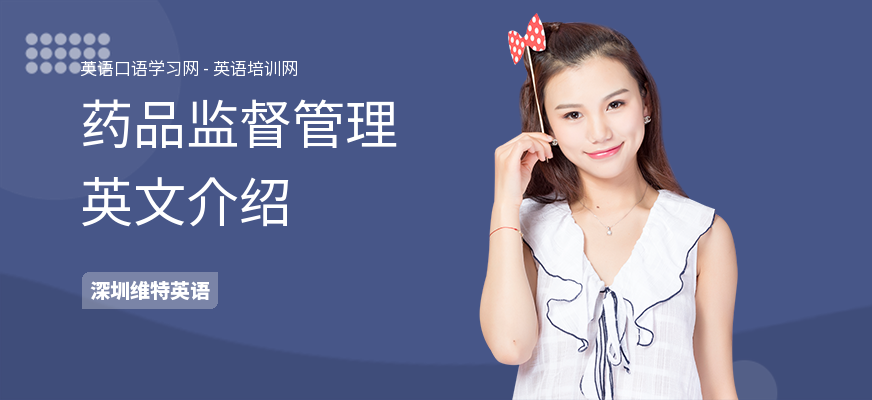 药品监督管理英文介绍