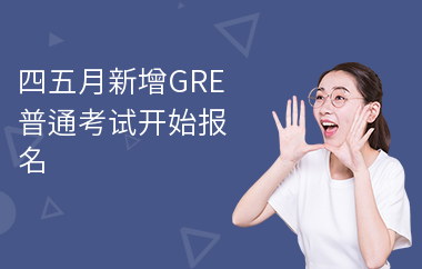 四五月新增GRE普通考试开始报名