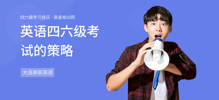 英语四六级考试的策略