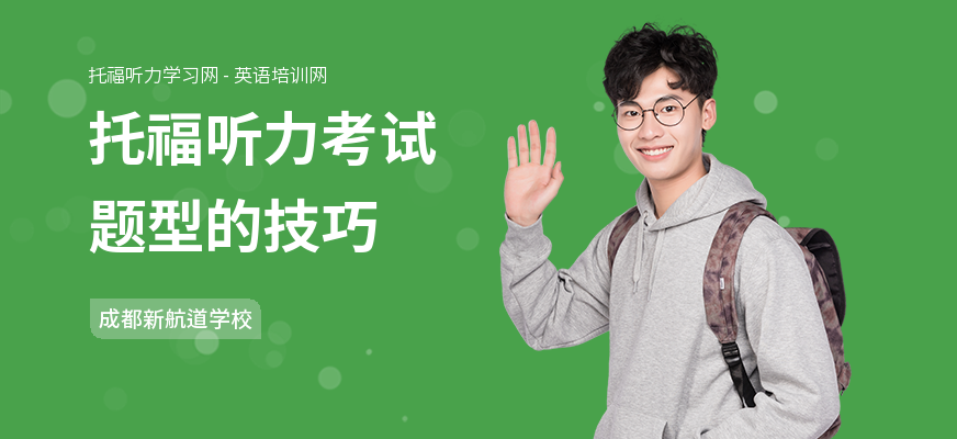 托福听力考试题型的技巧