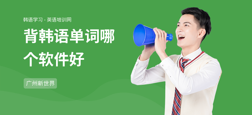 背韩语单词哪个软件好