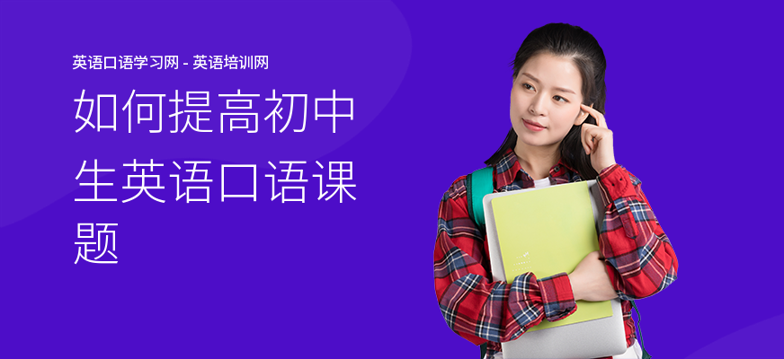 如何提高初中生英语口语课题