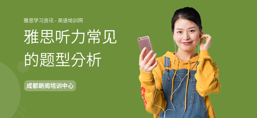雅思听力常见的题型分析