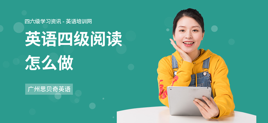 英语四级阅读怎么做