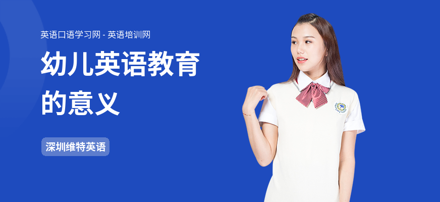 幼儿英语教育的意义