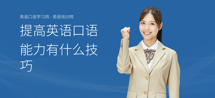 提高英语口语能力有什么技巧