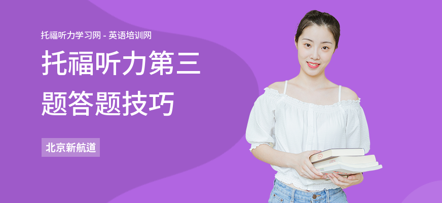 托福听力第三题答题技巧