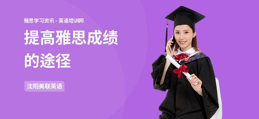 提高雅思成绩的途径