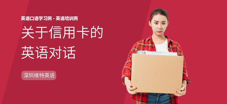 关于信用卡的英语对话