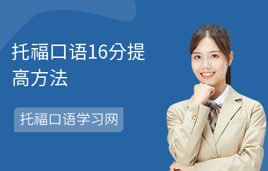 托福口语16分提高方法