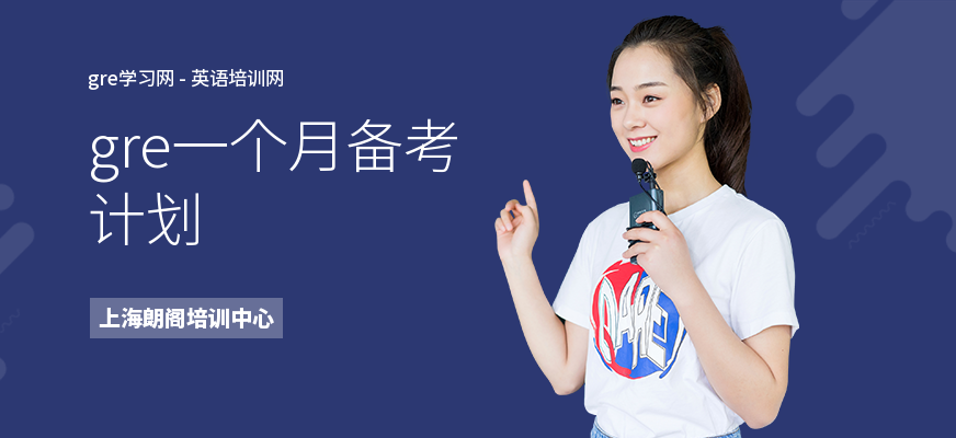 gre一个月备考计划