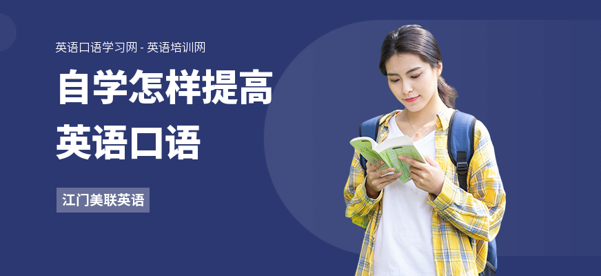 自学怎样提高英语口语