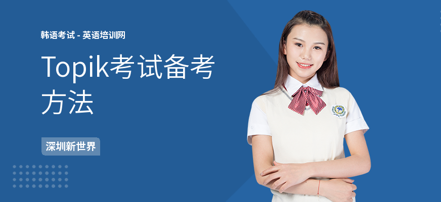 Topik考试备考方法