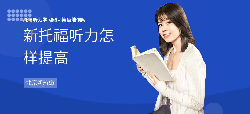 新托福听力怎样提高