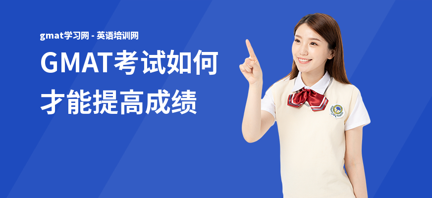 GMAT考试如何才能提高成绩