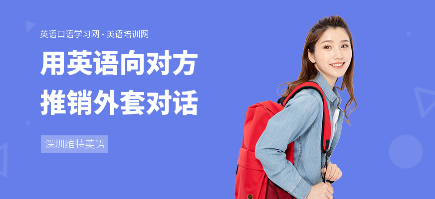 用英语向对方推销外套对话
