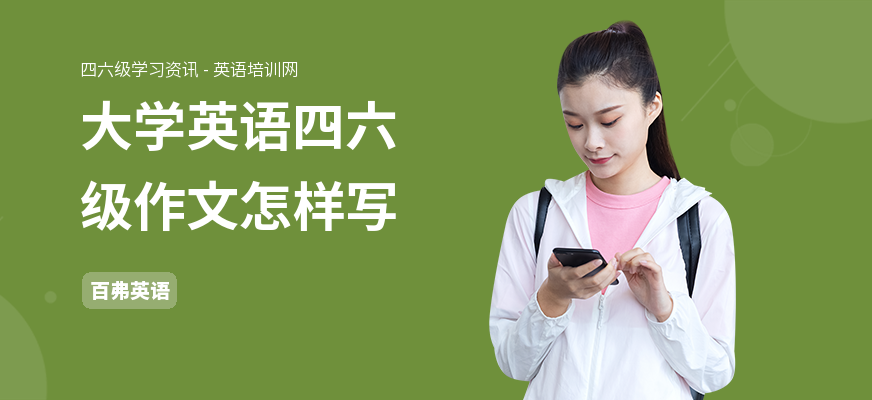 大学英语四六级作文怎样写
