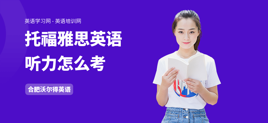 托福雅思英语听力怎么考