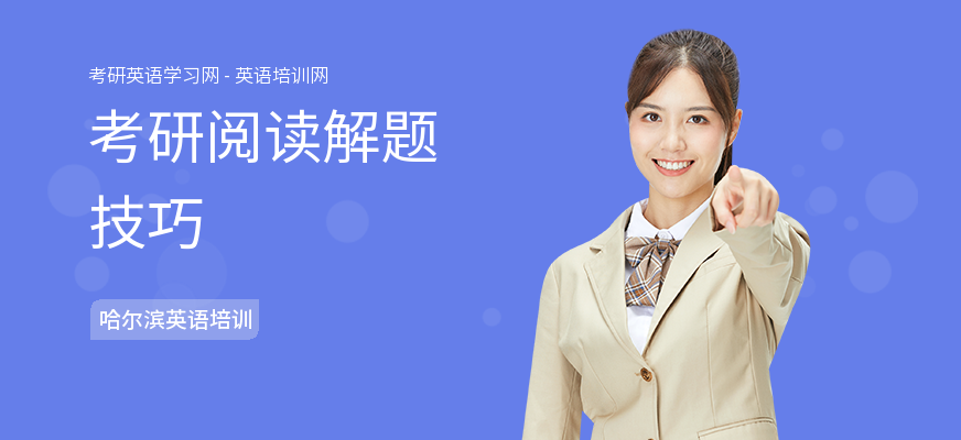 考研阅读解题技巧