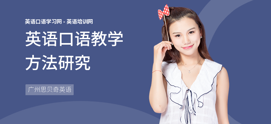 英语口语教学方法研究