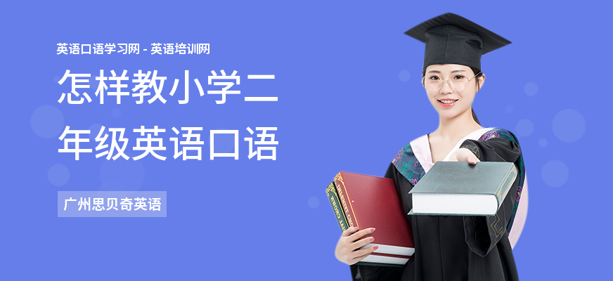 怎样教小学二年级英语口语