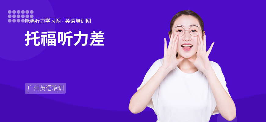 托福听力差