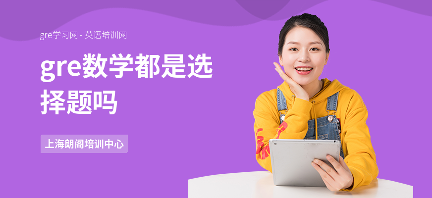 gre数学都是选择题吗