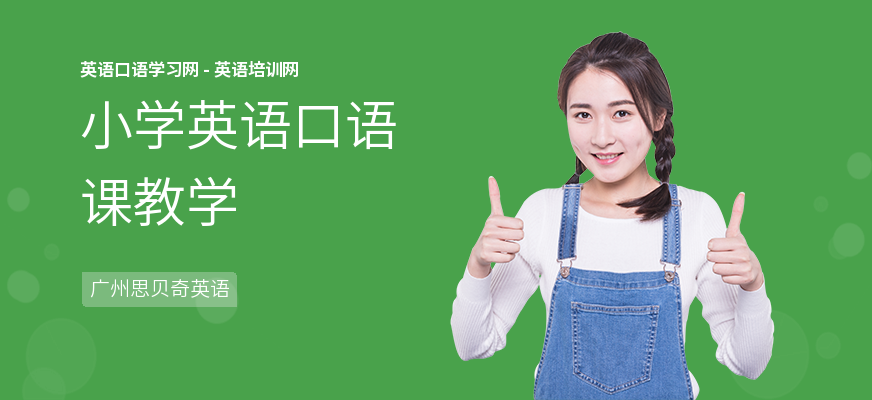 小学英语口语课教学